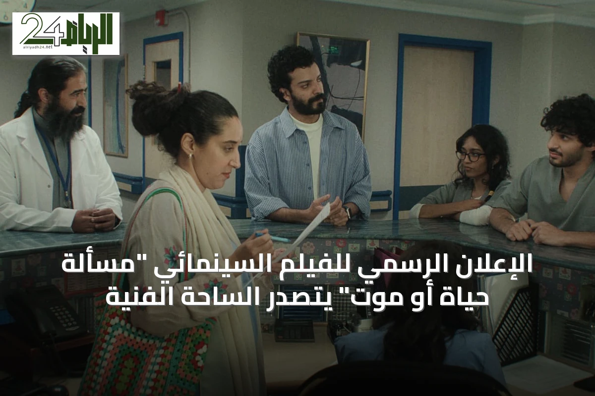 الإعلان الرسمي للفيلم السينمائي "مسألة حياة أو موت" يتصدر الساحة الفنية