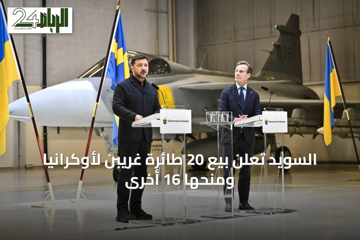 السويد تعلن بيع 20 طائرة غريبن لأوكرانيا ومنحها 16 أخرى