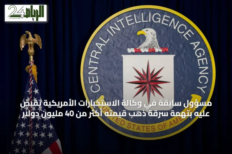 مسؤول سابقة في وكالة الاستخبارات الأمريكية يُقبض عليه بتهمة سرقة ذهبٍ قيمته أكثر من 40 مليون دولار