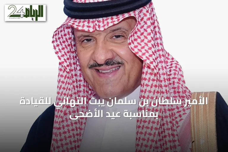 الأمير سلطان بن سلمان يبث التهاني للقيادة بمناسبة عيد الأضحى