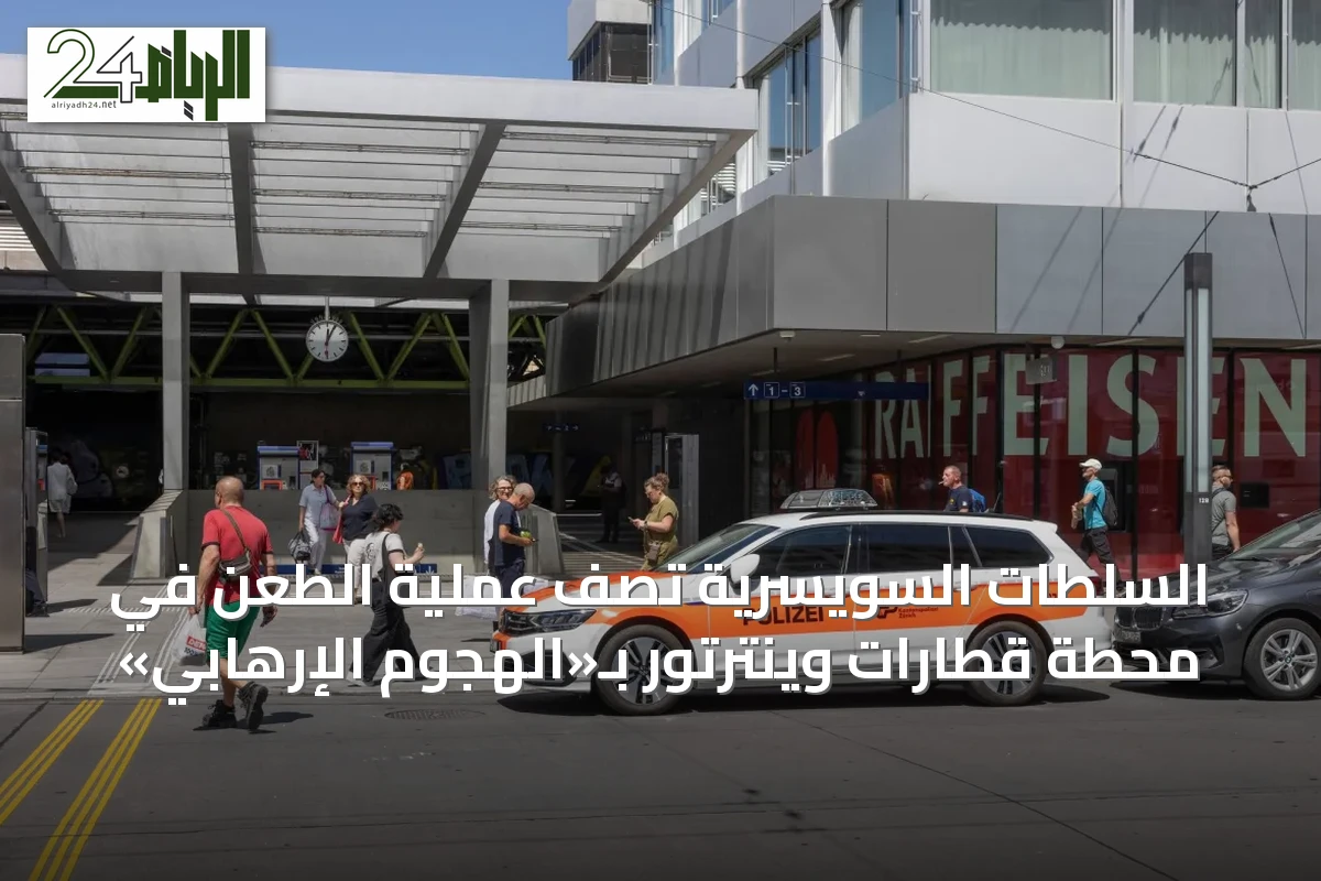 السلطات السويسرية تصف عملية الطعن في محطة قطارات وينترتور بـ«الهجوم الإرهابي»