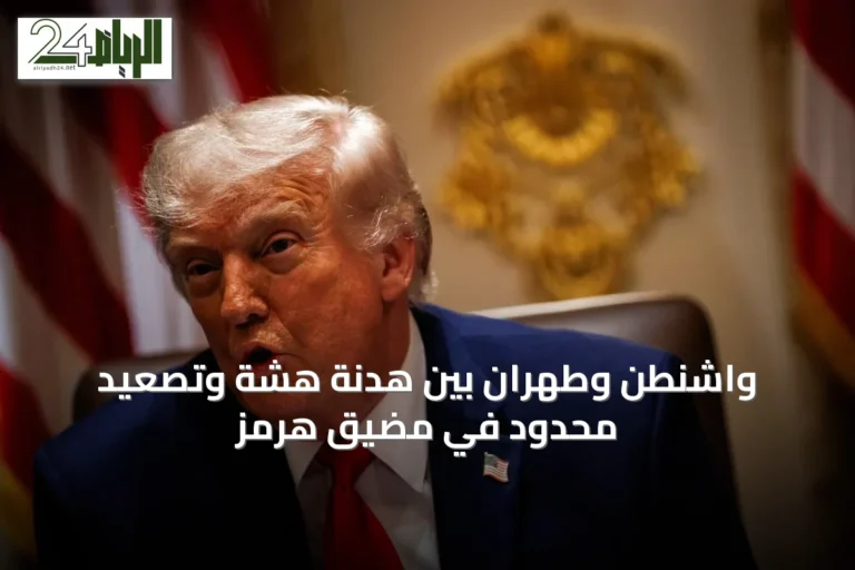 واشنطن وطهران بين هدنة هشة وتصعيد محدود في مضيق هرمز