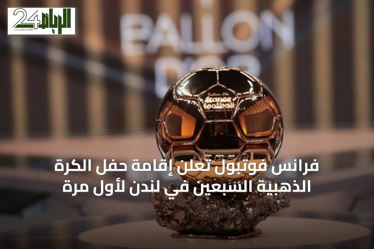 فرانس فوتبول تعلن إقامة حفل الكرة الذهبية السبعين في لندن لأول مرة