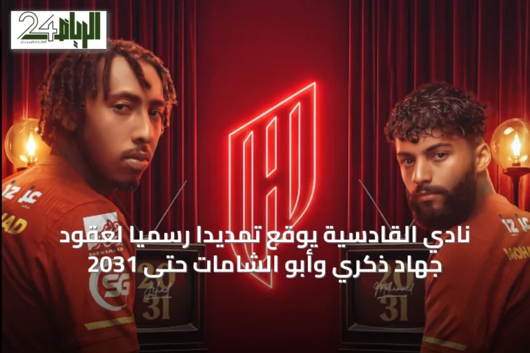 نادي القادسية يوقع تمديداً رسمياً لعقود جهاد ذكري وأبو الشامات حتى 2031