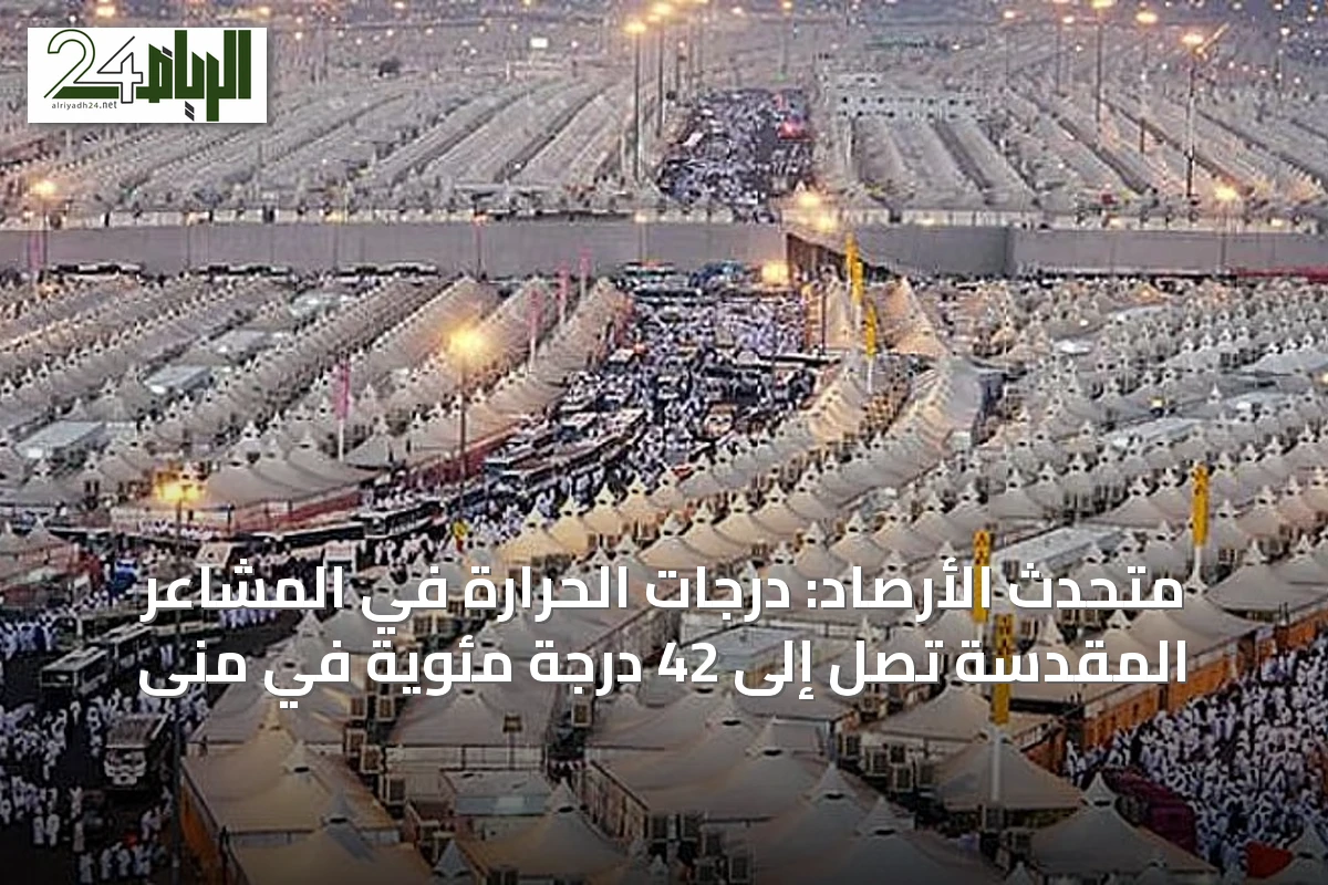 متحدث الأرصاد: درجات الحرارة في المشاعر المقدسة تصل إلى 42 درجة مئوية في منى