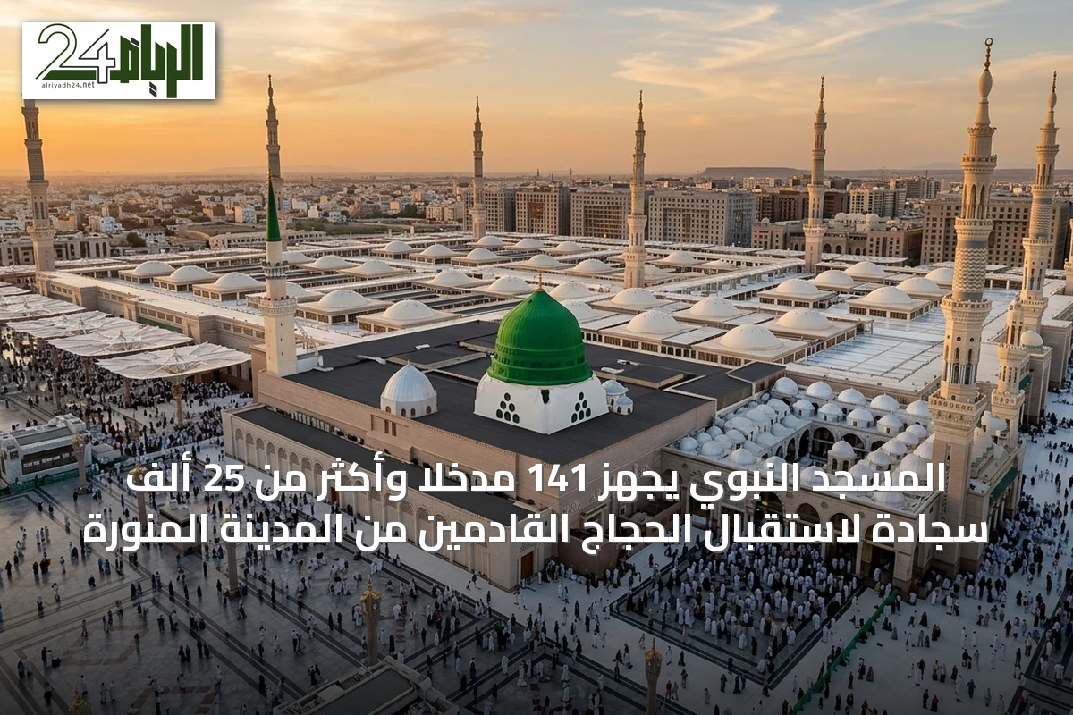 المسجد النبوي يجهز 141 مدخلًا وأكثر من 25 ألف سجادة لاستقبال الحجاج القادمين من المدينة المنورة