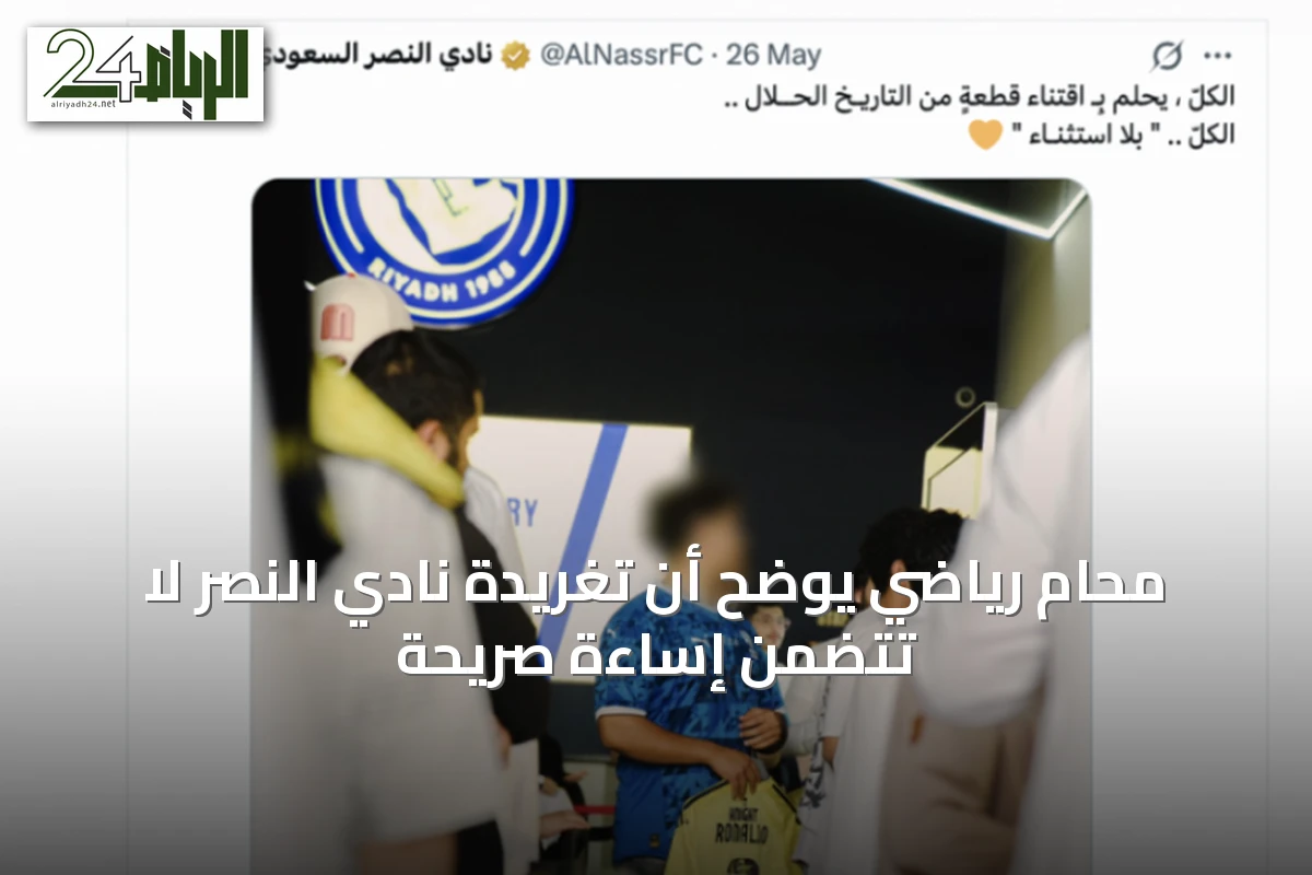 محامٍ رياضي يوضح أن تغريدة نادي النصر لا تتضمن إساءة صريحة