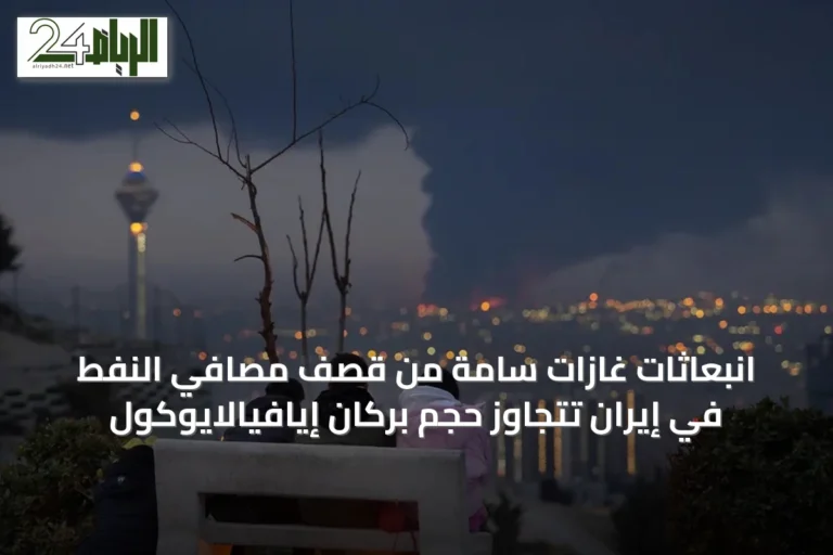 انبعاثات غازات سامة من قصف مصافي النفط في إيران تتجاوز حجم بركان إيافيالايوكول