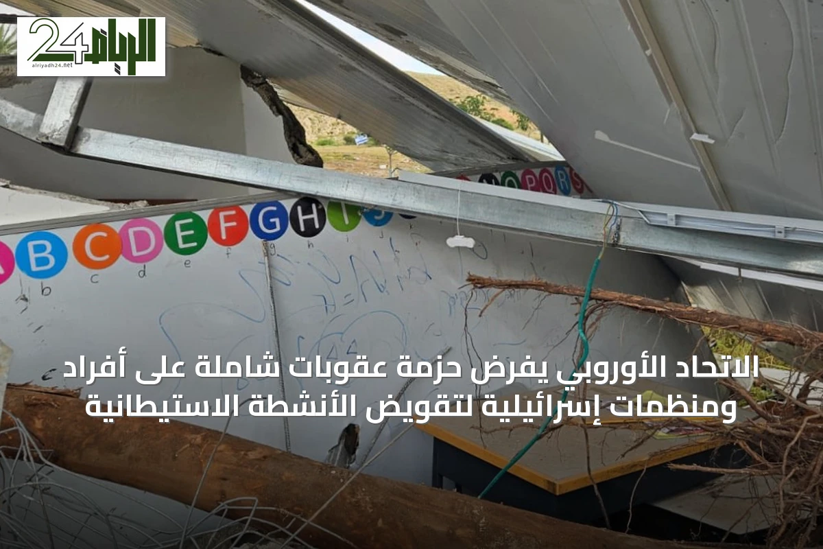 الاتحاد الأوروبي يفرض حزمة عقوبات شاملة على أفراد ومنظمات إسرائيلية لتقويض الأنشطة الاستيطانية