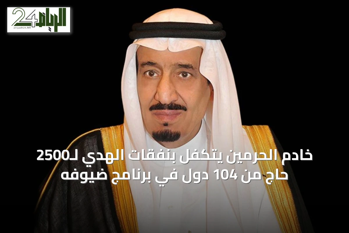 خادم الحرمين يتكفل بنفقات الهدي لـ2500 حاج من 104 دول في برنامج ضيوفه