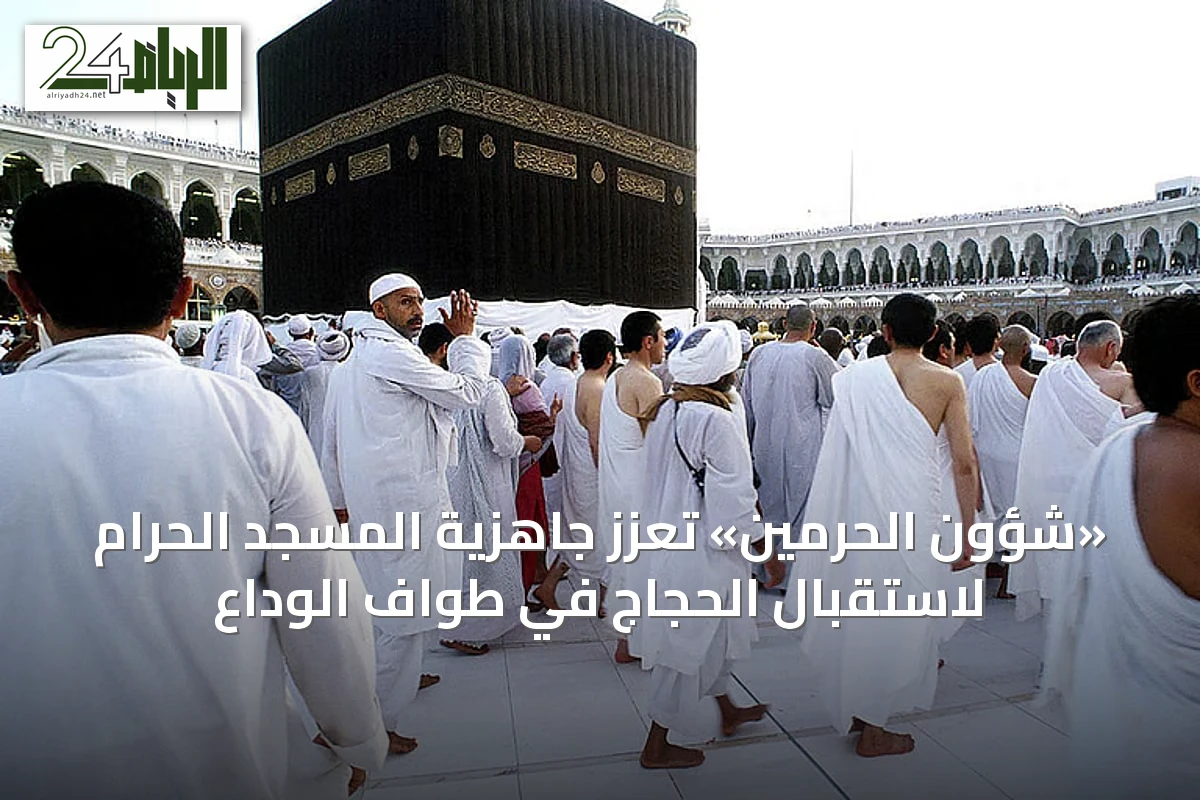 «شؤون الحرمين» تعزز جاهزية المسجد الحرام لاستقبال الحجاج في طواف الوداع