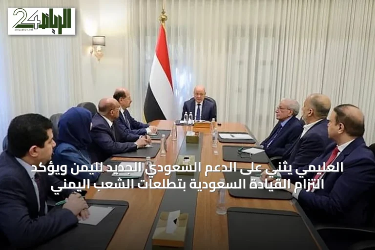 العليمي يثني على الدعم السعودي الجديد لليمن ويؤكد التزام القيادة السعودية بتطلعات الشعب اليمني