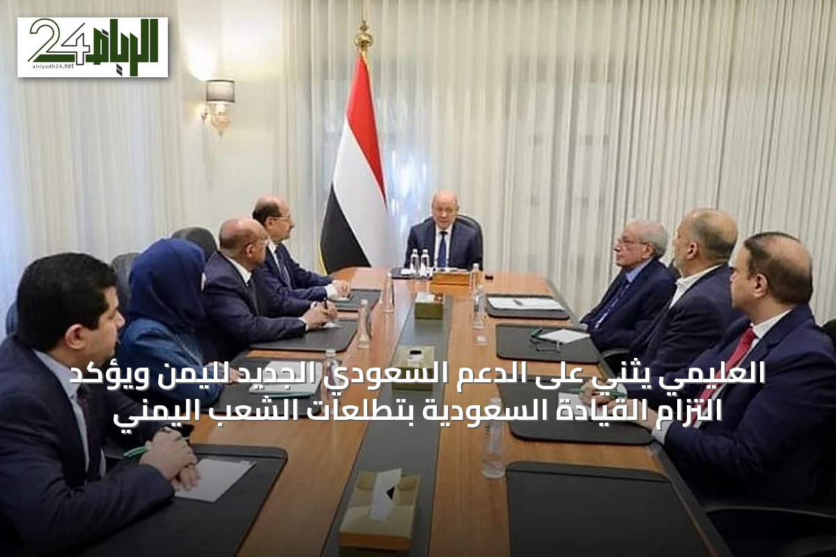 العليمي يثني على الدعم السعودي الجديد لليمن ويؤكد التزام القيادة السعودية بتطلعات الشعب اليمني