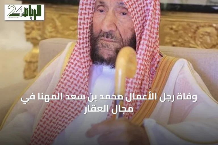 وفاة رجل الأعمال محمد بن سعد المهنا في مجال العقار