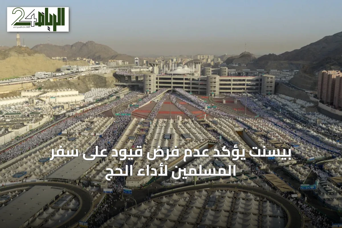 بيسنت يؤكد عدم فرض قيود على سفر المسلمين لأداء الحج