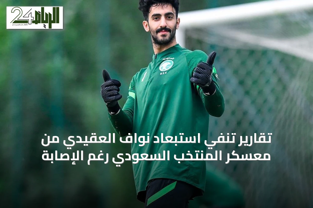تقارير تنفي استبعاد نواف العقيدي من معسكر المنتخب السعودي رغم الإصابة