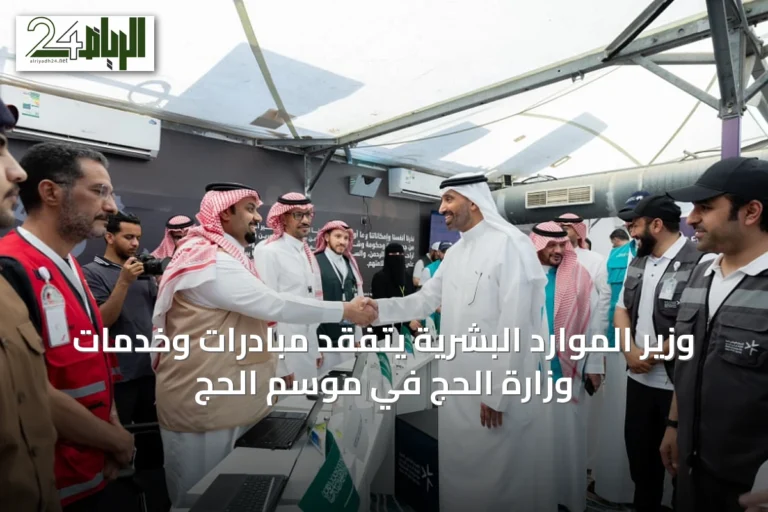 وزير الموارد البشرية يتفقد مبادرات وخدمات وزارة الحج في موسم الحج