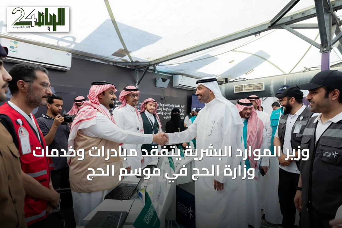 وزير الموارد البشرية يتفقد مبادرات وخدمات وزارة الحج في موسم الحج