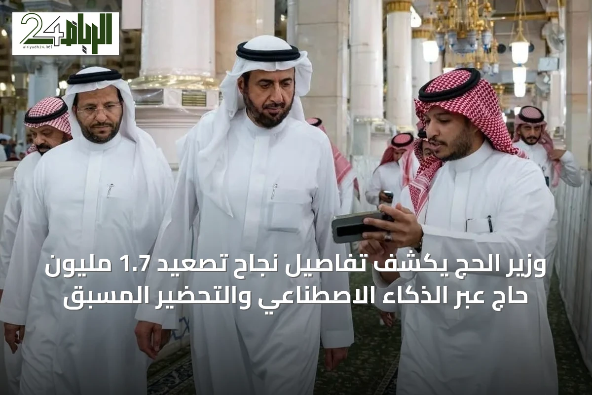 وزير الحج يكشف تفاصيل نجاح تصعيد 1.7 مليون حاج عبر الذكاء الاصطناعي والتحضير المسبق