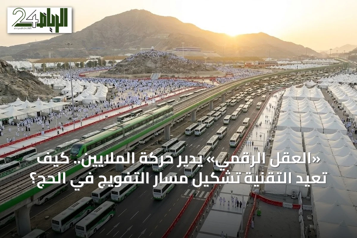 «العقل الرقمي» يدير حركة الملايين.. كيف تعيد التقنية تشكيل مسار التفويج في الحج؟