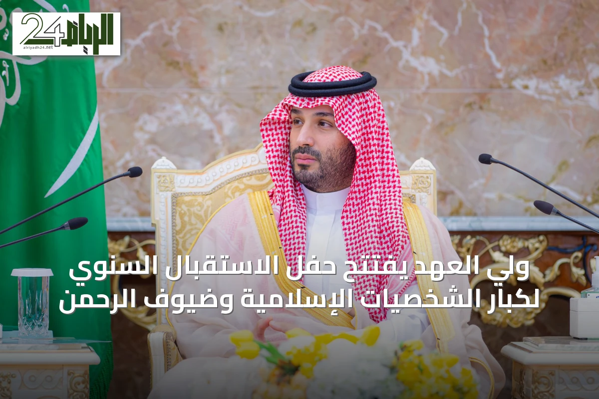 ولي العهد يفتتح حفل الاستقبال السنوي لكبار الشخصيات الإسلامية وضيوف الرحمن