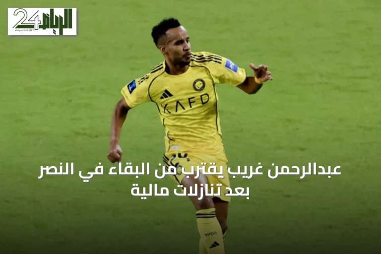 عبدالرحمن غريب يقترب من البقاء في النصر بعد تنازلات مالية