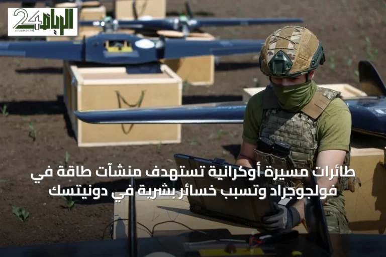 طائرات مسيرة أوكرانية تستهدف منشآت طاقة في فولجوجراد وتسبب خسائر بشرية في دونيتسك