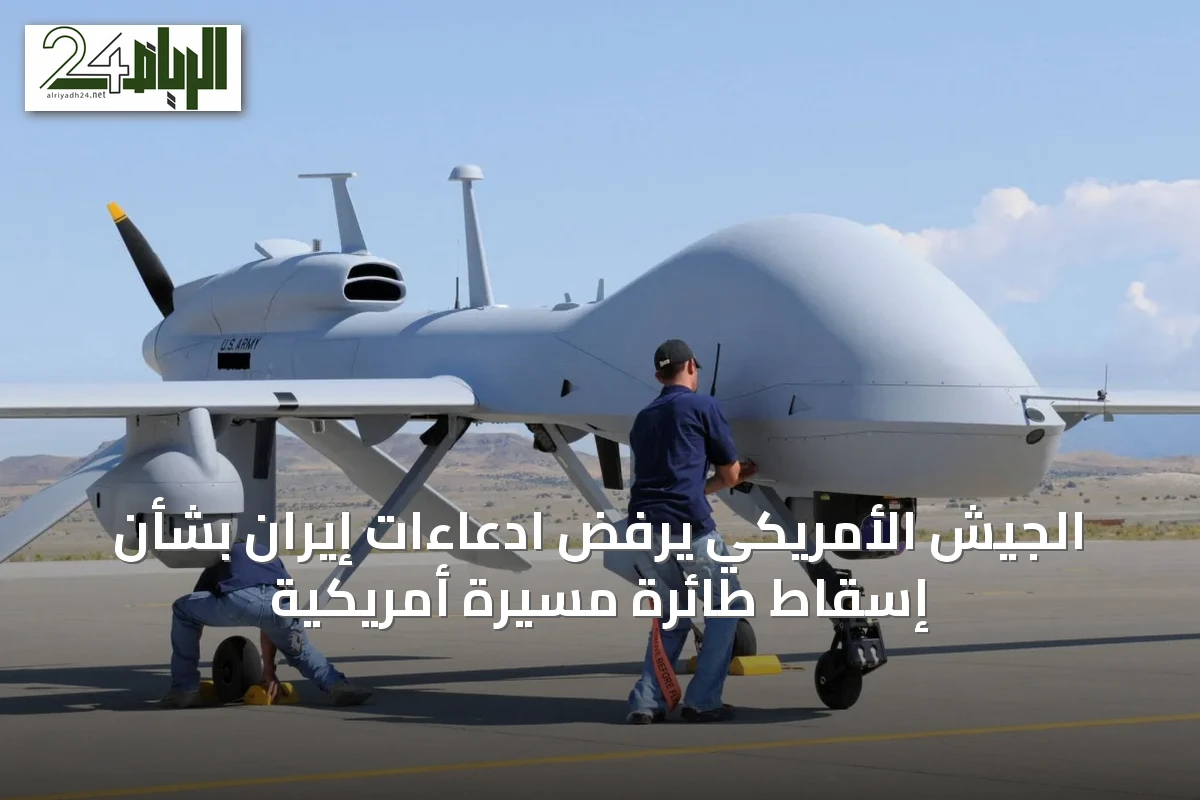 الجيش الأمريكي يرفض ادعاءات إيران بشأن إسقاط طائرة مسيرة أمريكية