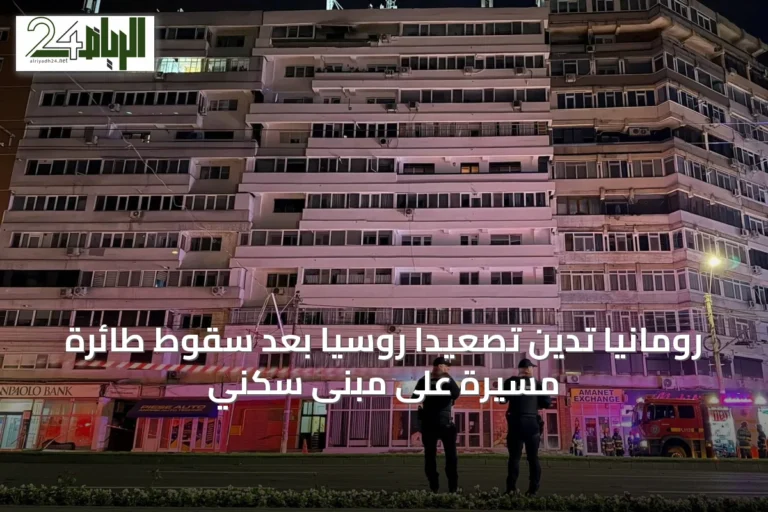 رومانيا تدين تصعيداً روسياً بعد سقوط طائرة مسيرة على مبنى سكني