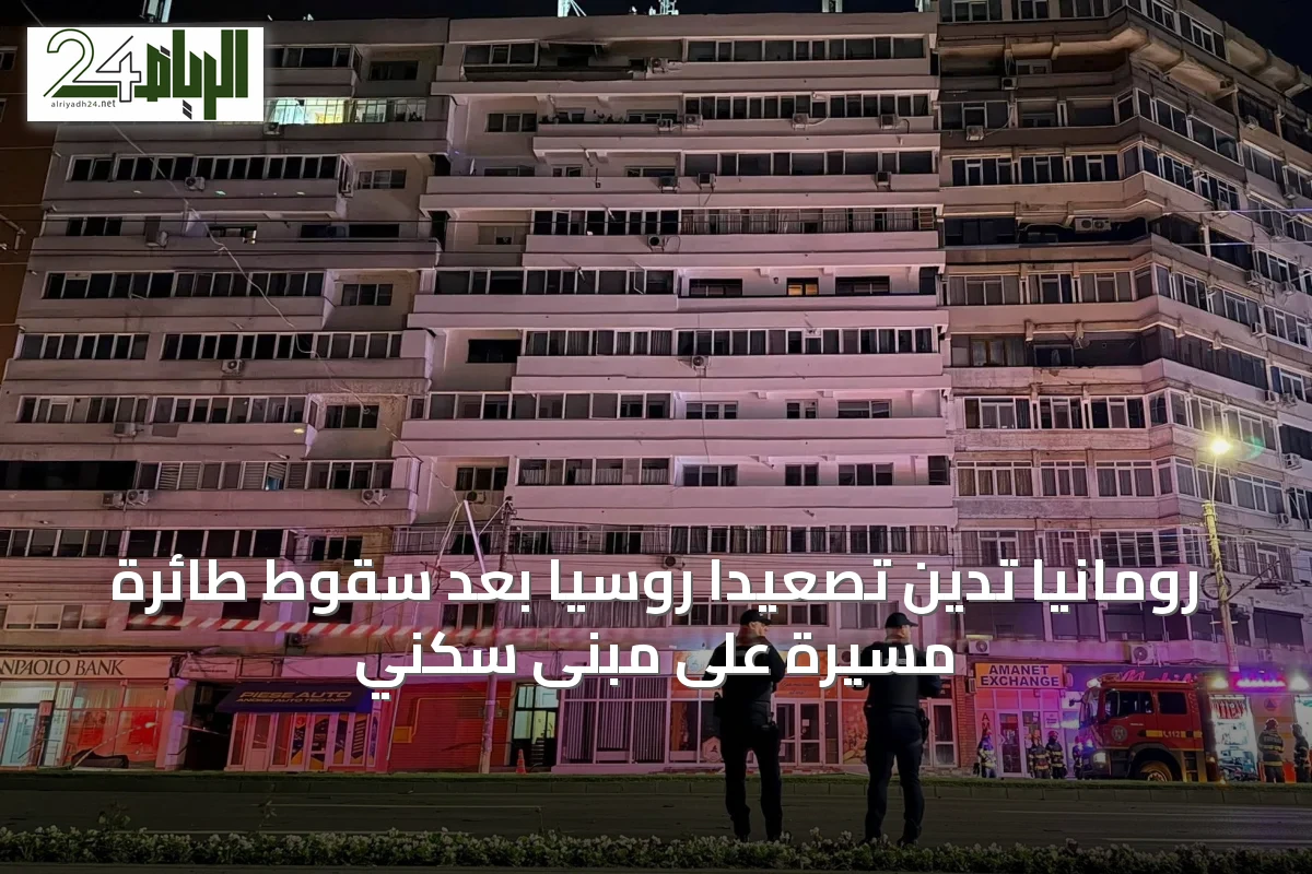 رومانيا تدين تصعيداً روسياً بعد سقوط طائرة مسيرة على مبنى سكني