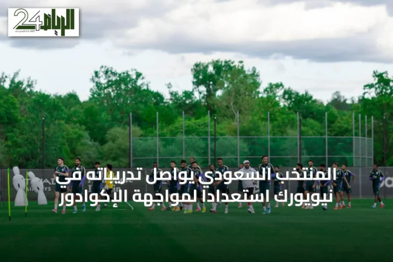 المنتخب السعودي يواصل تدريباته في نيويورك استعدادًا لمواجهة الإكوادور