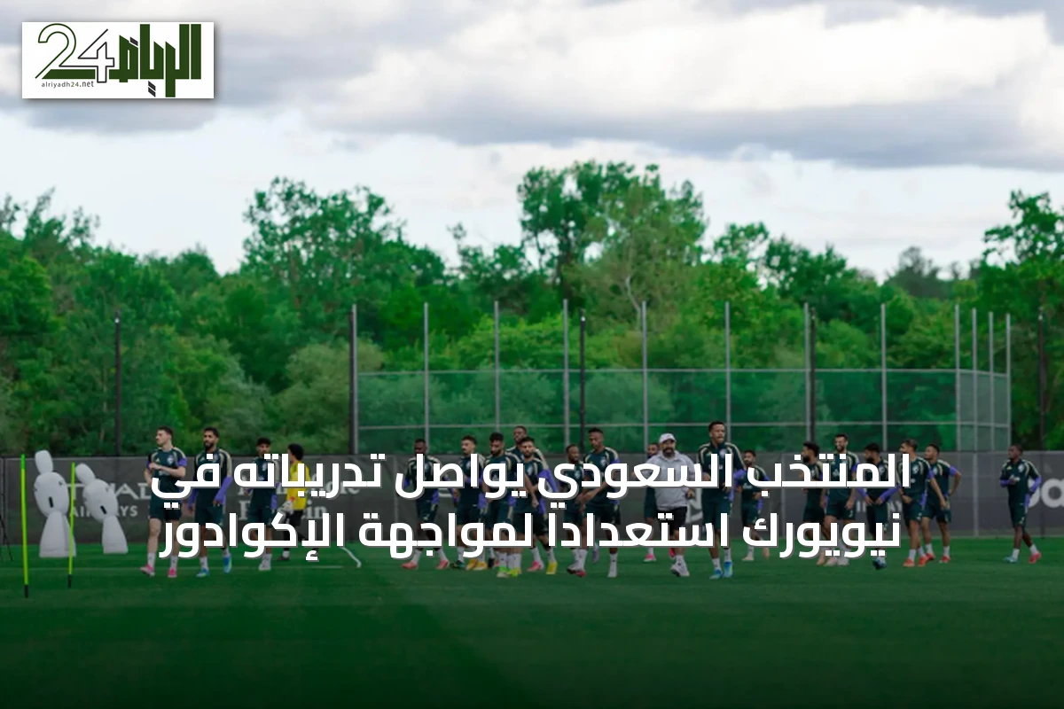 المنتخب السعودي يواصل تدريباته في نيويورك استعدادًا لمواجهة الإكوادور