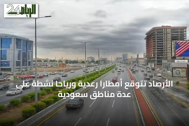 الأرصاد تتوقع أمطاراً رعدية ورياحاً نشطة على عدة مناطق سعودية