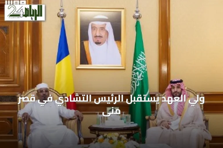 ولي العهد يستقبل الرئيس التشادي في قصر منى
