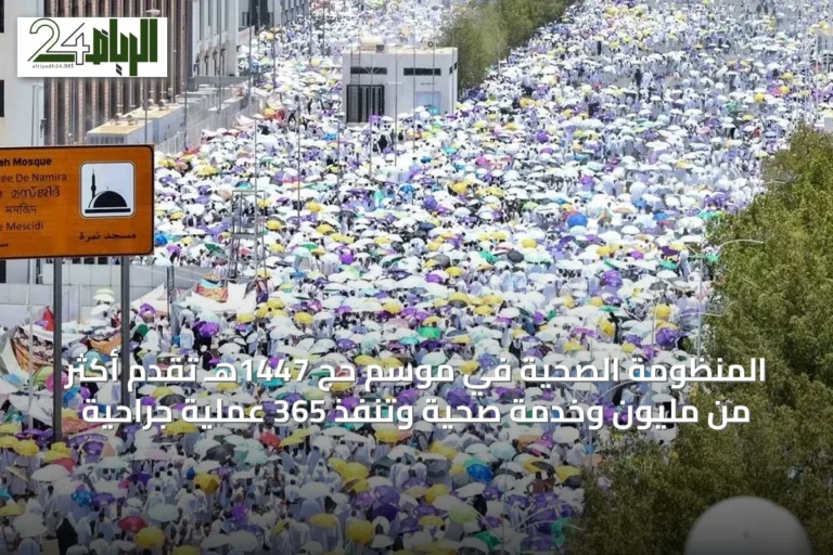 المنظومة الصحية في موسم حج 1447هـ تقدم أكثر من مليون وخدمة صحية وتنفذ 365 عملية جراحية