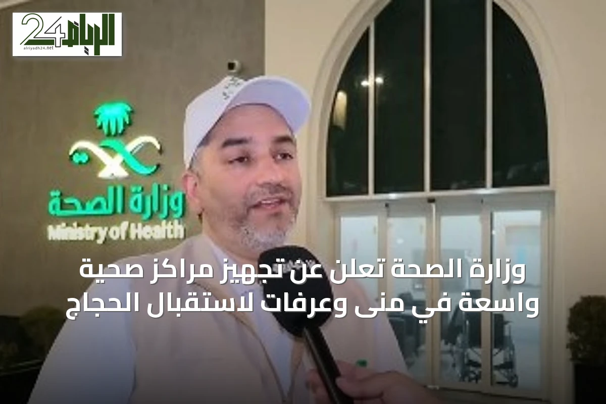 وزارة الصحة تُعلن عن تجهيز مراكز صحية واسعة في منى وعرفات لاستقبال الحجاج