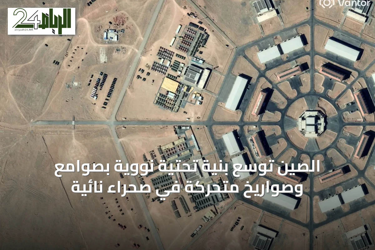 الصين توسع بنية تحتية نووية بصوامع وصواريخ متحركة في صحراء نائية