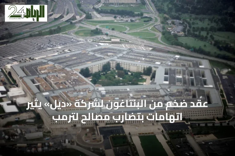 عقد ضخم من البنتاغون لشركة «ديل» يثير اتهامات بتضارب مصالح لترمب