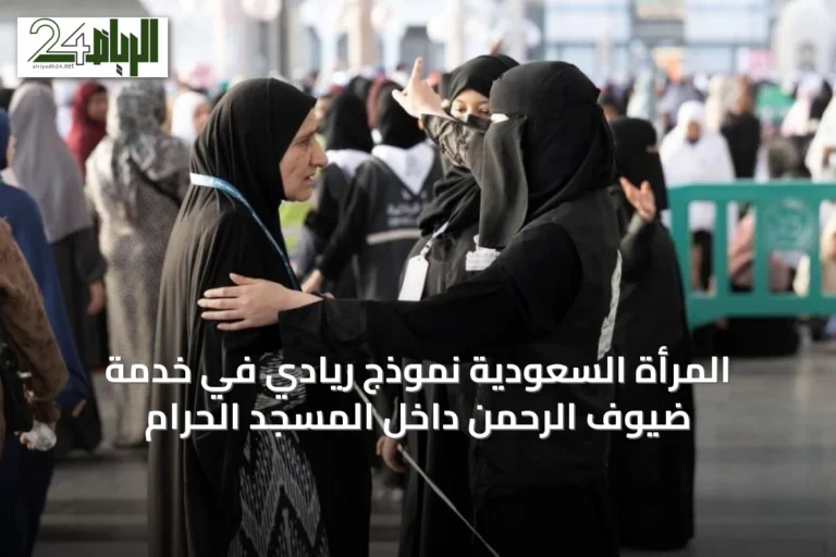 المرأة السعودية نموذج ريادي في خدمة ضيوف الرحمن داخل المسجد الحرام