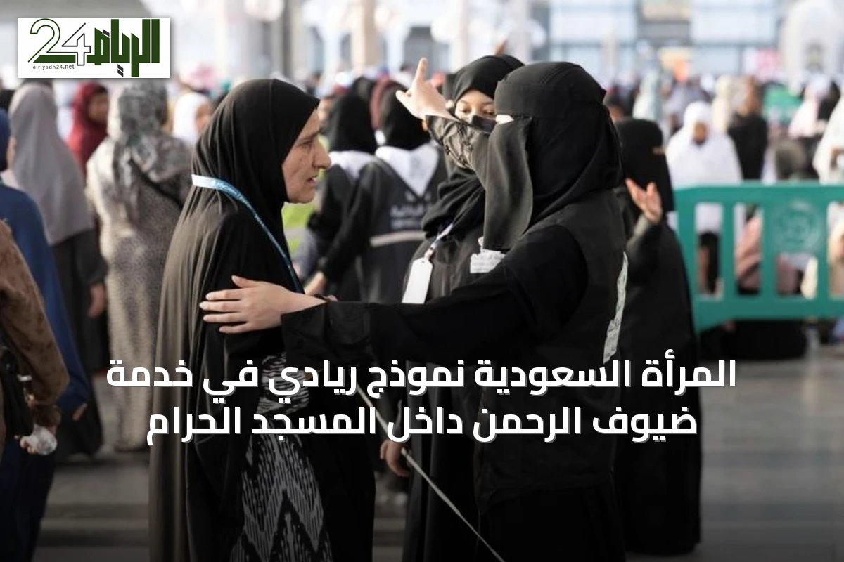المرأة السعودية نموذج ريادي في خدمة ضيوف الرحمن داخل المسجد الحرام
