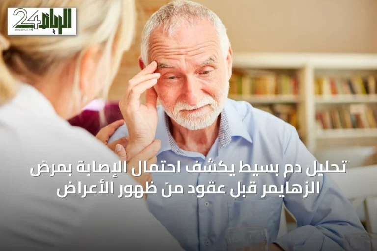 تحليل دم بسيط يكشف احتمال الإصابة بمرض الزهايمر قبل عقود من ظهور الأعراض