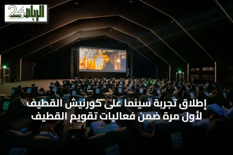 إطلاق تجربة سينما على كورنيش القطيف لأول مرة ضمن فعاليات تقويم القطيف