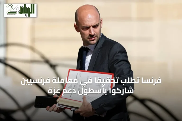 فرنسا تطلب تحقيقاً في معاملة فرنسيين شاركوا بأسطول دعم غزة