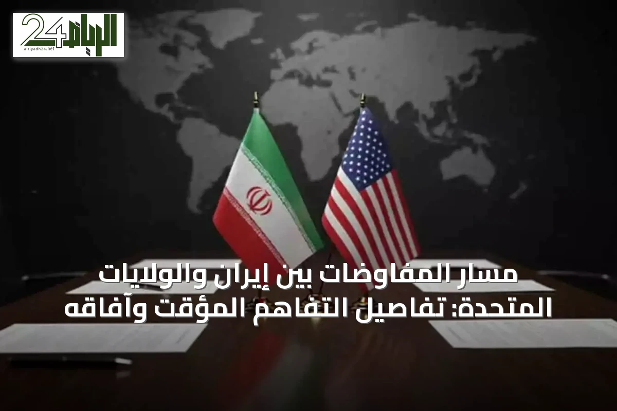 مسار المفاوضات بين إيران والولايات المتحدة: تفاصيل التفاهم المؤقت وآفاقه