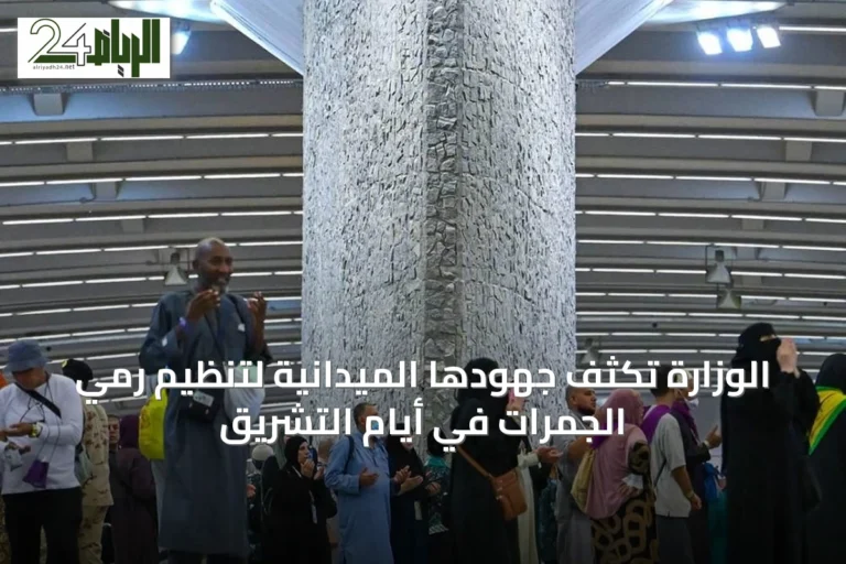 الوزارة تكثف جهودها الميدانية لتنظيم رمي الجمرات في أيام التشريق