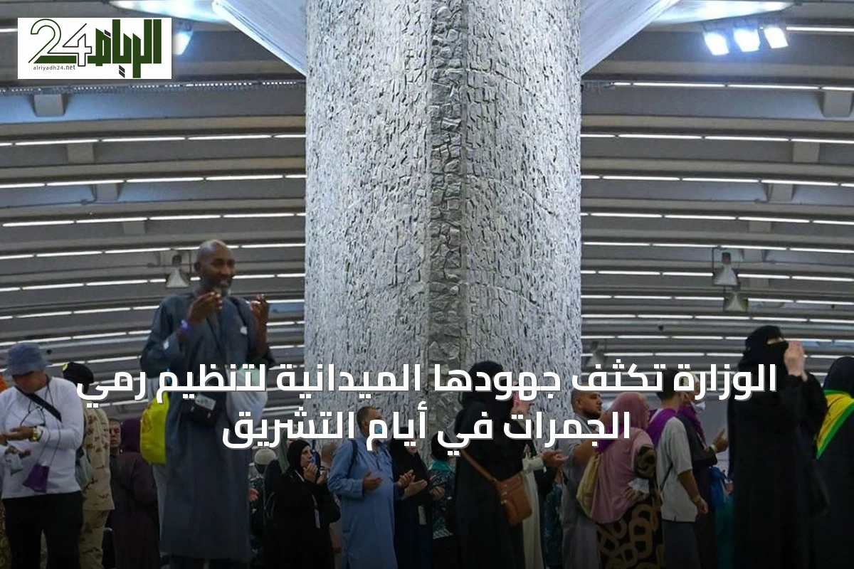 الوزارة تكثف جهودها الميدانية لتنظيم رمي الجمرات في أيام التشريق