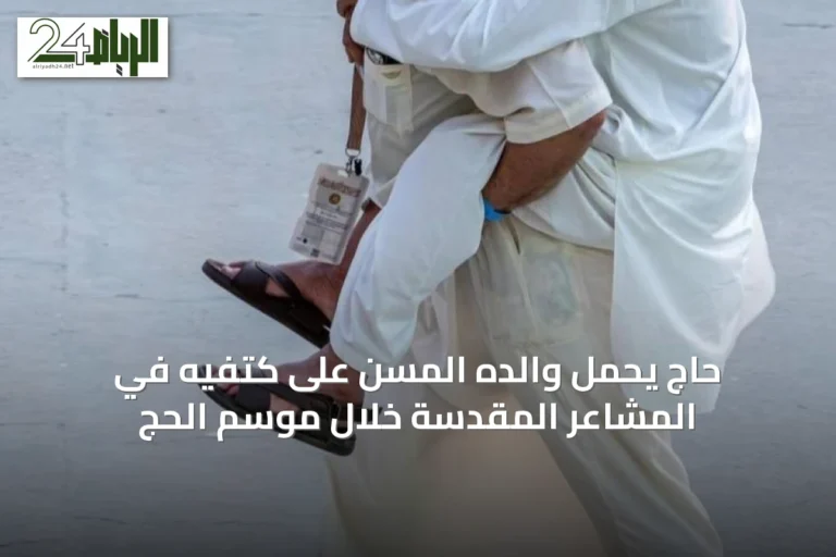 حاج يحمل والده المسن على كتفيه في المشاعر المقدسة خلال موسم الحج