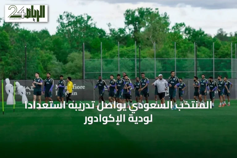 المنتخب السعودي يواصل تدريبه استعداداً لودية الإكوادور