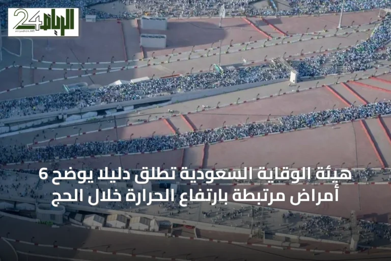 هيئة الوقاية السعودية تطلق دليلاً يوضح 6 أمراض مرتبطة بارتفاع الحرارة خلال الحج
