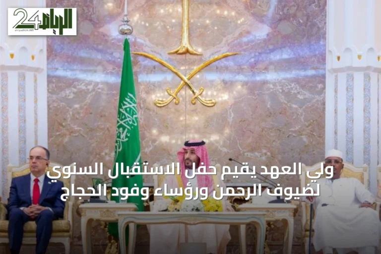 ولي العهد يقيم حفل الاستقبال السنوي لضيوف الرحمن ورؤساء وفود الحجاج